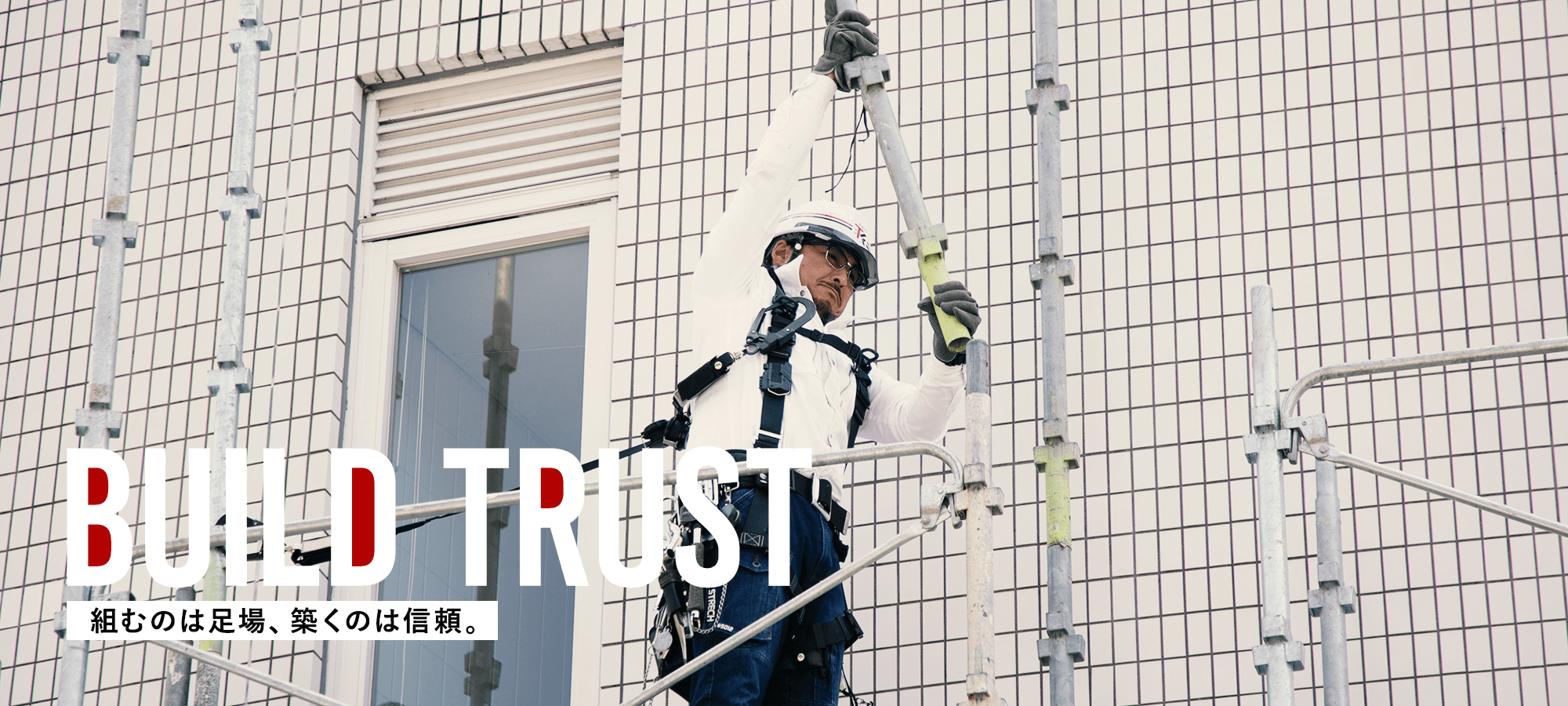 BUILD TRUST 組むのは足場、築くのは信頼。