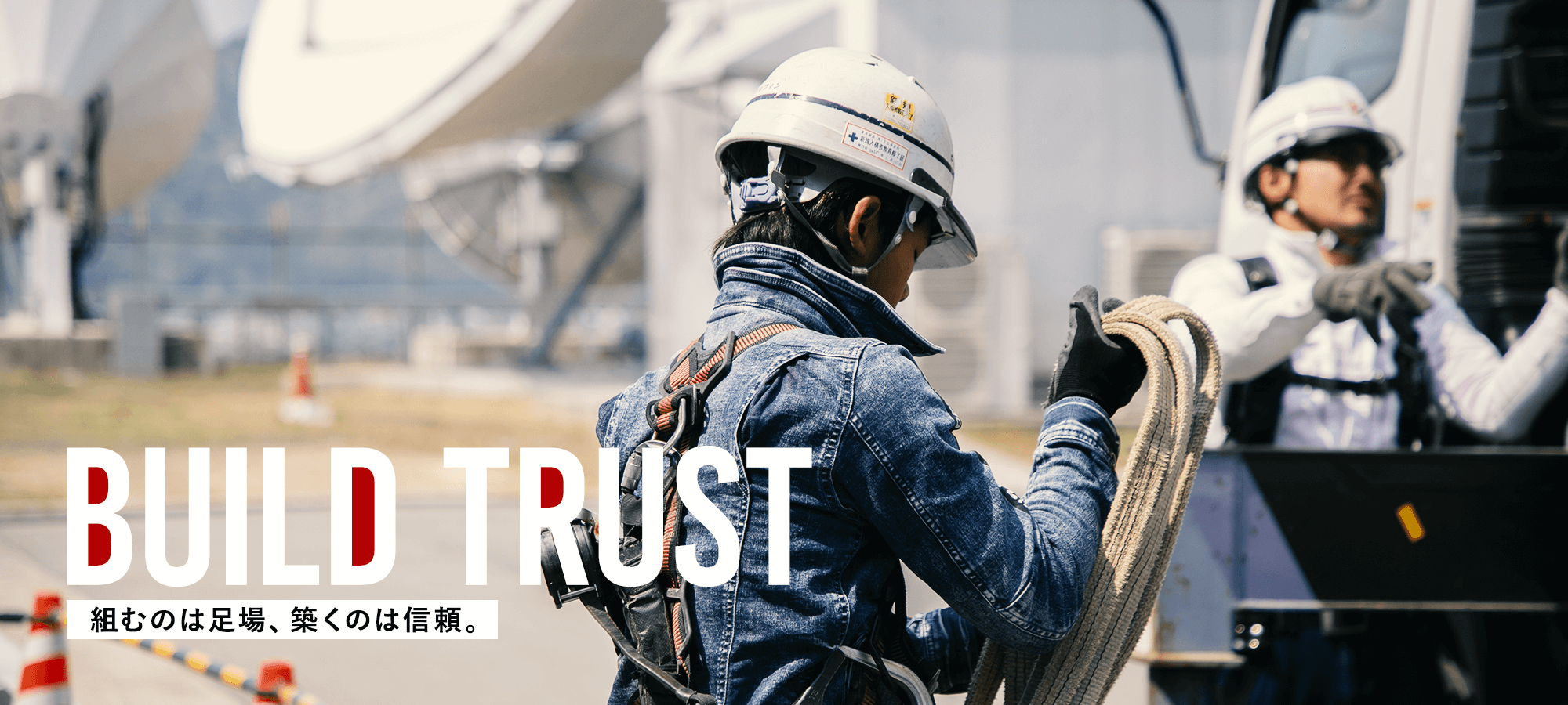 BUILD TRUST 組むのは足場、築くのは信頼。