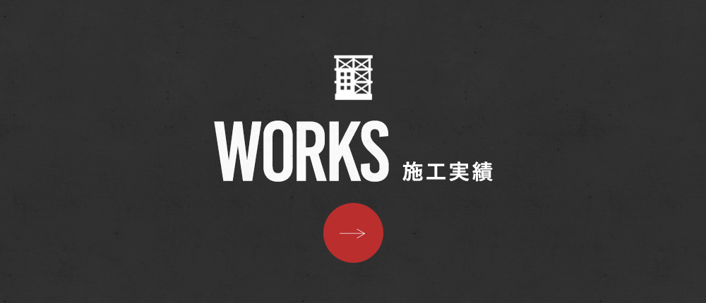 施工実績