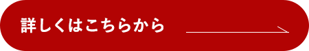 求人情報について詳しくはこちら